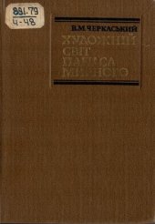 book Художній світ Панаса Мирного