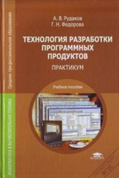 book Технология разработки программных продуктов. Практикум