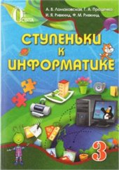 book Ступеньки к информатике. 3 класс