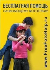 book Бесплатная помощь начинающему фотографу