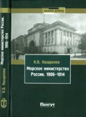 book Морское министерство России. 1906-1914 гг