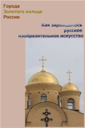 book Как зарождалось русское изобразительное искусство