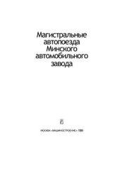 book Магистральные автопоезда Минского автомобильного завода