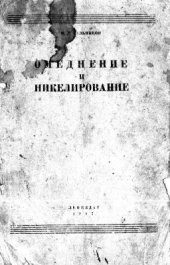 book Омеднение и никелирование