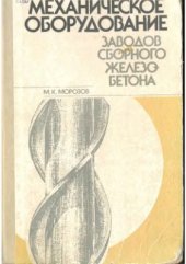 book Механическое оборудование заводов сборного железобетона