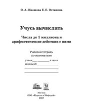 book Учусь вычислять. Числа до 1 миллиона и арифметические действия с ними