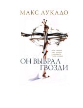 book Он выбрал гвозди