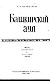 book Башкирский аул. Очерк общественной и культурной жизни