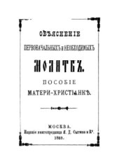 book Объяснение первоначальных и необходимых молитв: Пособие матери-христианке