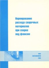 book Нормирование расхода сварочных материалов при сварке под флюсом