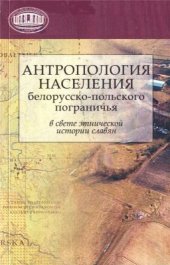book Антропология населения белорусско-польского пограничья в свете этнической истории славян