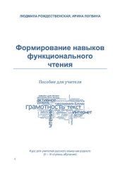 book Формирование навыков функционального чтения