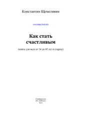 book Как стать счастливым