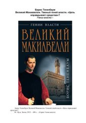 book Великий Макиавелли. Темный гений власти. Цель оправдывает средства?