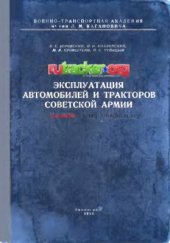 book Эксплуатация автомобилей и тракторов Советской Армии