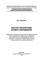 book Монтаж и эксплуатация бурового оборудования