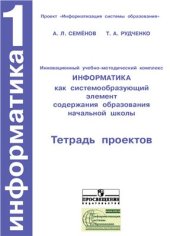 book Информатика. 1 класс: Тетрадь проектов