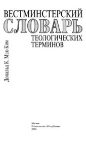 book Вестминстерский словарь теологических терминов