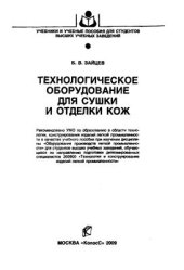 book Технологическое оборудование для сушки и отделки кож