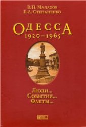 book Одесса. 1920-1965. Люди. События. Факты