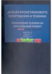 book Дизели бронетанкового вооружения и техники. Часть 2. Книга 1. Технические условия на капитальный ремонт