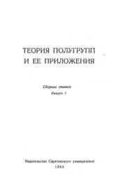 book Теория полугрупп и ее приложения