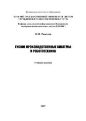 book Гибкие производственные системы и робототехника