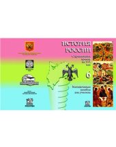 book История России с древнейших времен по XVI век. 6 класс. Методическое пособие для учителя