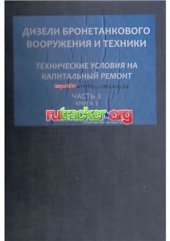 book Дизели бронетанкового вооружения и техники. Часть 1. Книга 1. Технические условия на капитальный ремонт