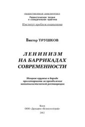 book Ленинизм на баррикадах современности