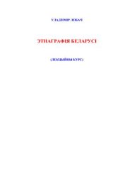 book Этнаграфія Беларусі. Лекцыйны курс