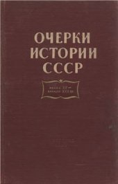 book Очерки истории СССР. Конец XV - начало XVII вв