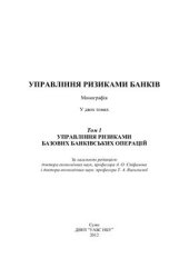 book Управління ризиками банків