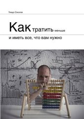 book Как тратить меньше и иметь все, что вам нужно