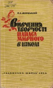 book Вивчення творчості Панаса Мирного в школі