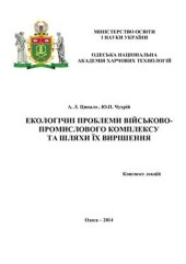 book Екологічні проблеми військово-промислового комплексу та шляхи їх вирішення