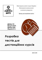 book Розробка тестів для дистанційних курсів