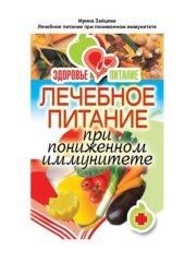 book Лечебное питание при пониженном иммунитете