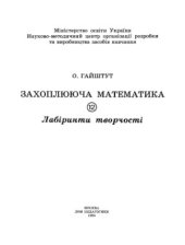 book Захоплююча математика. Частина 12. Лабіринти творчості