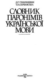 book Словник паронімів української мови