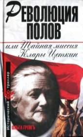 book Революция полов, или Тайная миссия Клары Цеткин