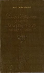 book Історія створення романа Хіба ревуть воли, як ясла повні? (З творчої лабораторії П. Мирного та І. Білика)