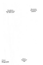 book Российское законодательство X-XX веков в 9 т. Том 7. Документы крестьянской реформы