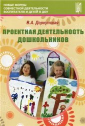 book Проектная деятельность дошкольников