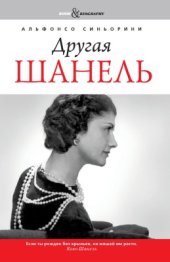 book Другая Шанель