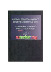 book Дизели бронетанкового вооружения и техники. Часть1. Книга 2. Технические условия на капитальный ремонт