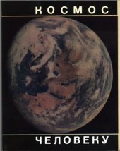book Космос - человеку