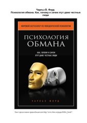 book Психология обмана. Как, почему и зачем лгут даже честные люди