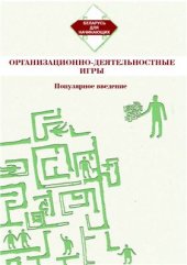 book Организационно-деятельностные игры. Популярное введение