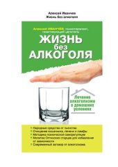 book Жизнь без алкоголя